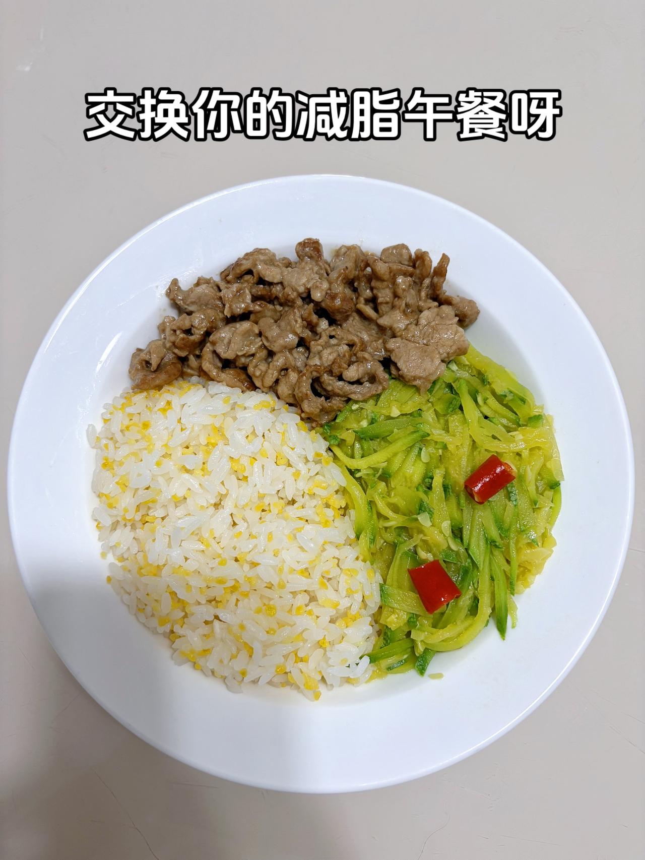 最好的减脂餐是家常菜，目标95斤，加油
今日减脂午餐：素炒南瓜丝+炒腰柳
体重管