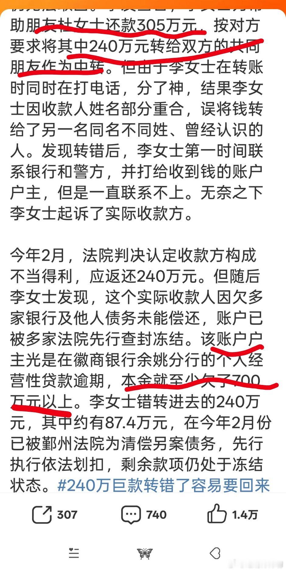 女子误转240万替巨额债务人还了87万就看到这些数字了