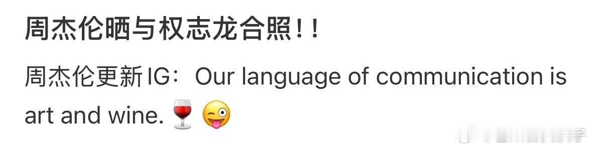 周杰伦ins晒与权志龙合照 你们两个人中有两个巨星 ​​​