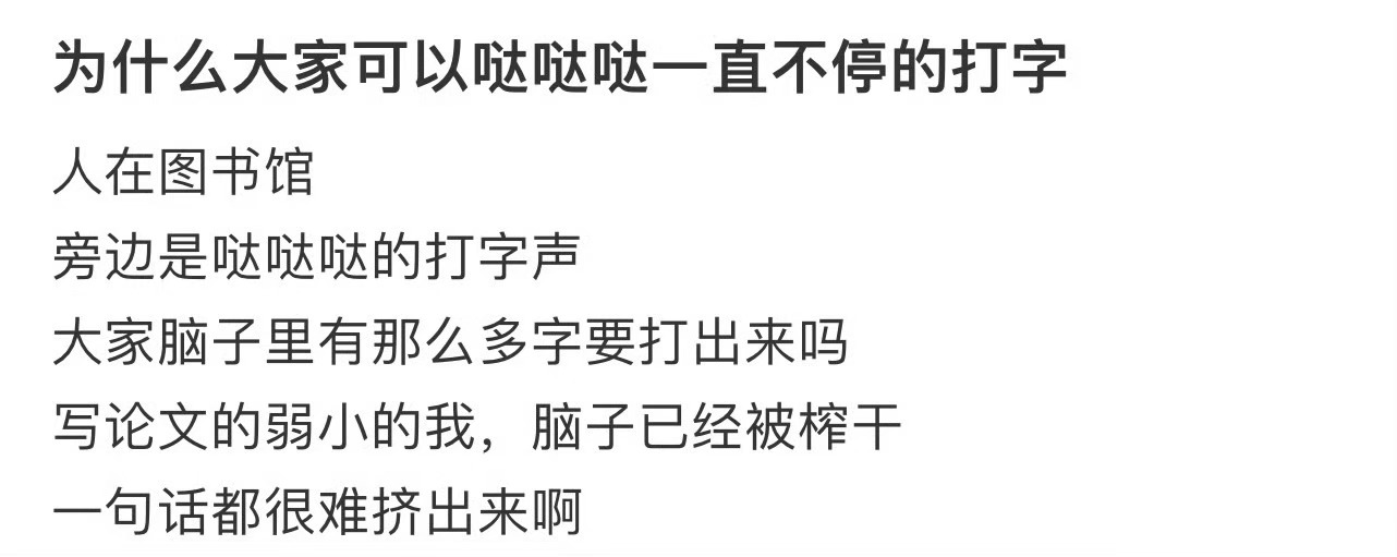 为什么大家可以哒哒哒一直不停的打字[哆啦A梦害怕] ​​​