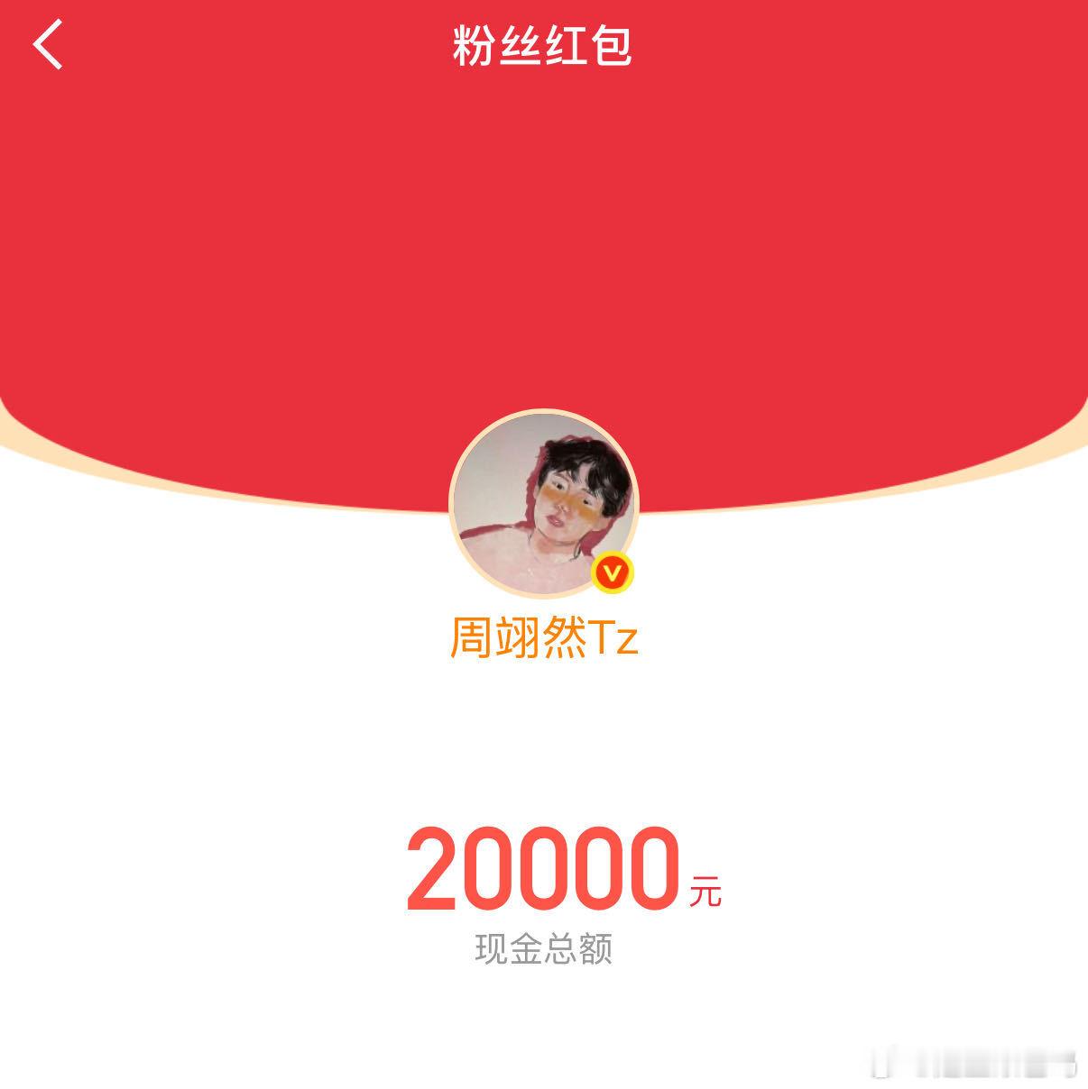 周翊然周翊然春节发了10万红包周翊然 红包博主周翊然红包博主！！欢迎大家来看《江