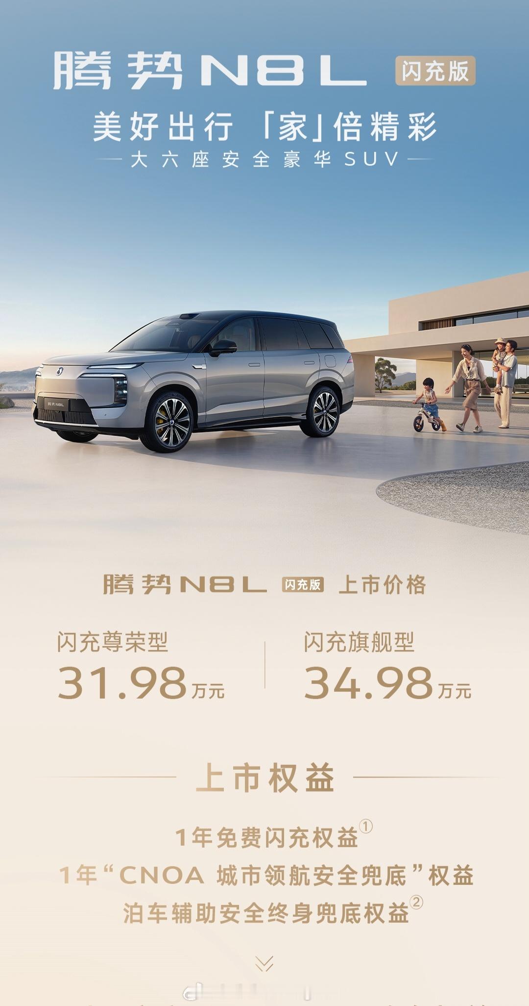 腾势n8l闪充版 腾势N8L闪充版上市，跟老款比涨价2万，2025款目前月销量稳