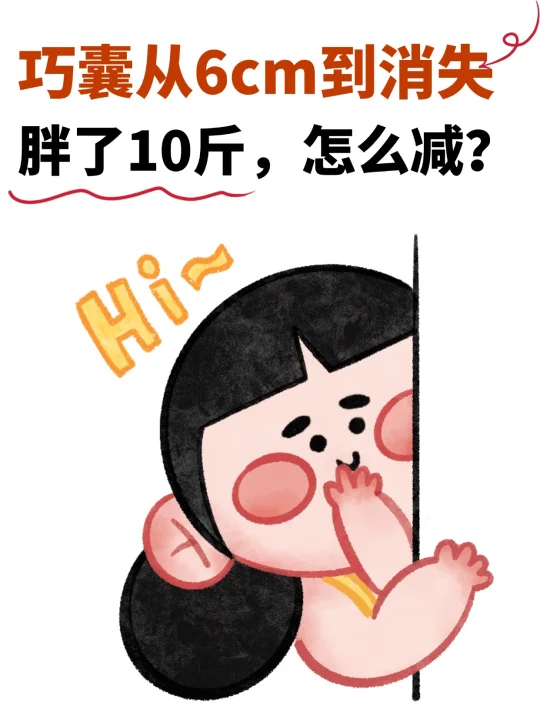 巧囊胖了10斤，越减越肥？这4个坑，别碰！