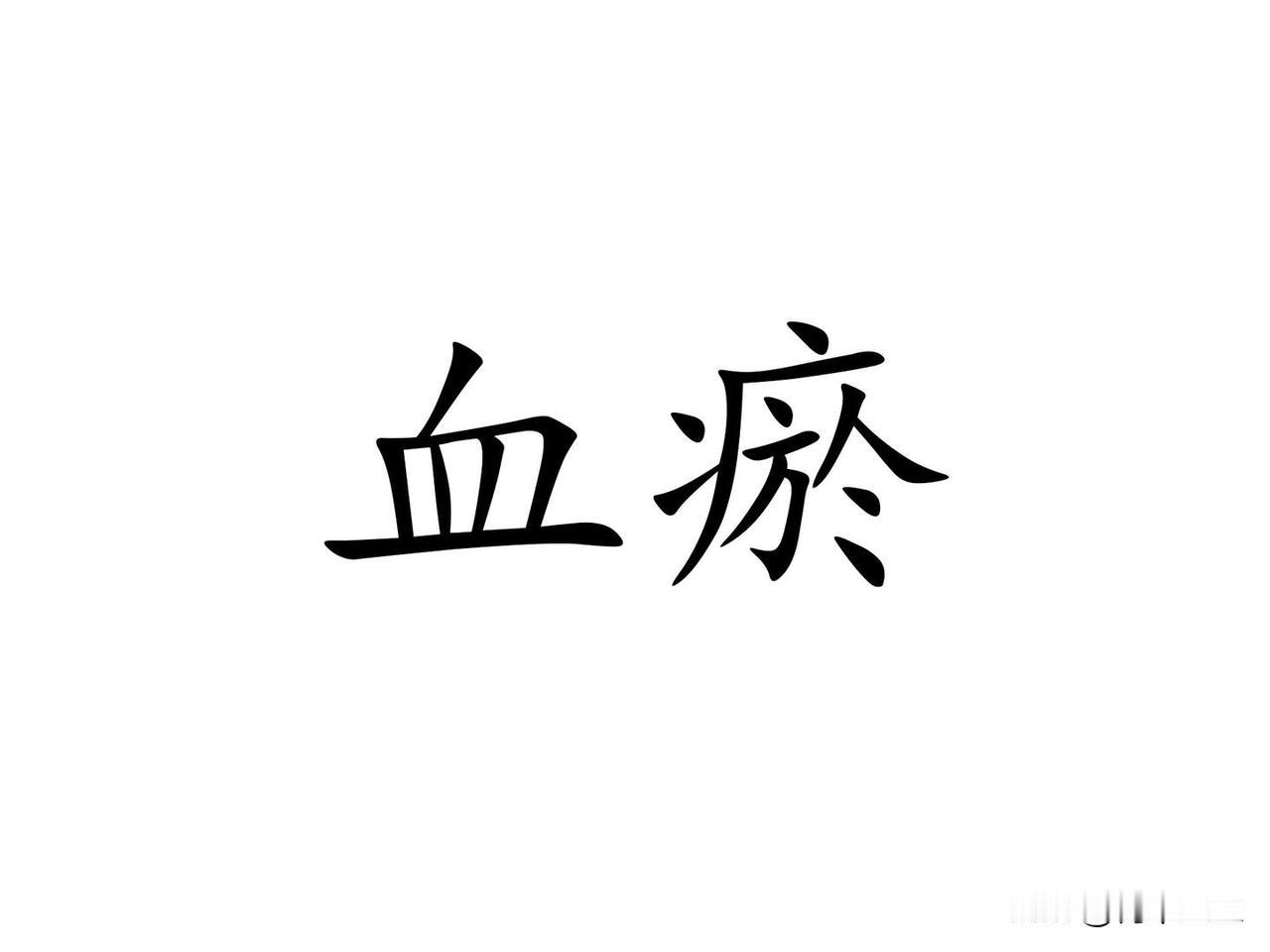 经络一通，百病无踪，这三种原因导致的堵塞你要知道，一病一方，专治淤堵

1. 血