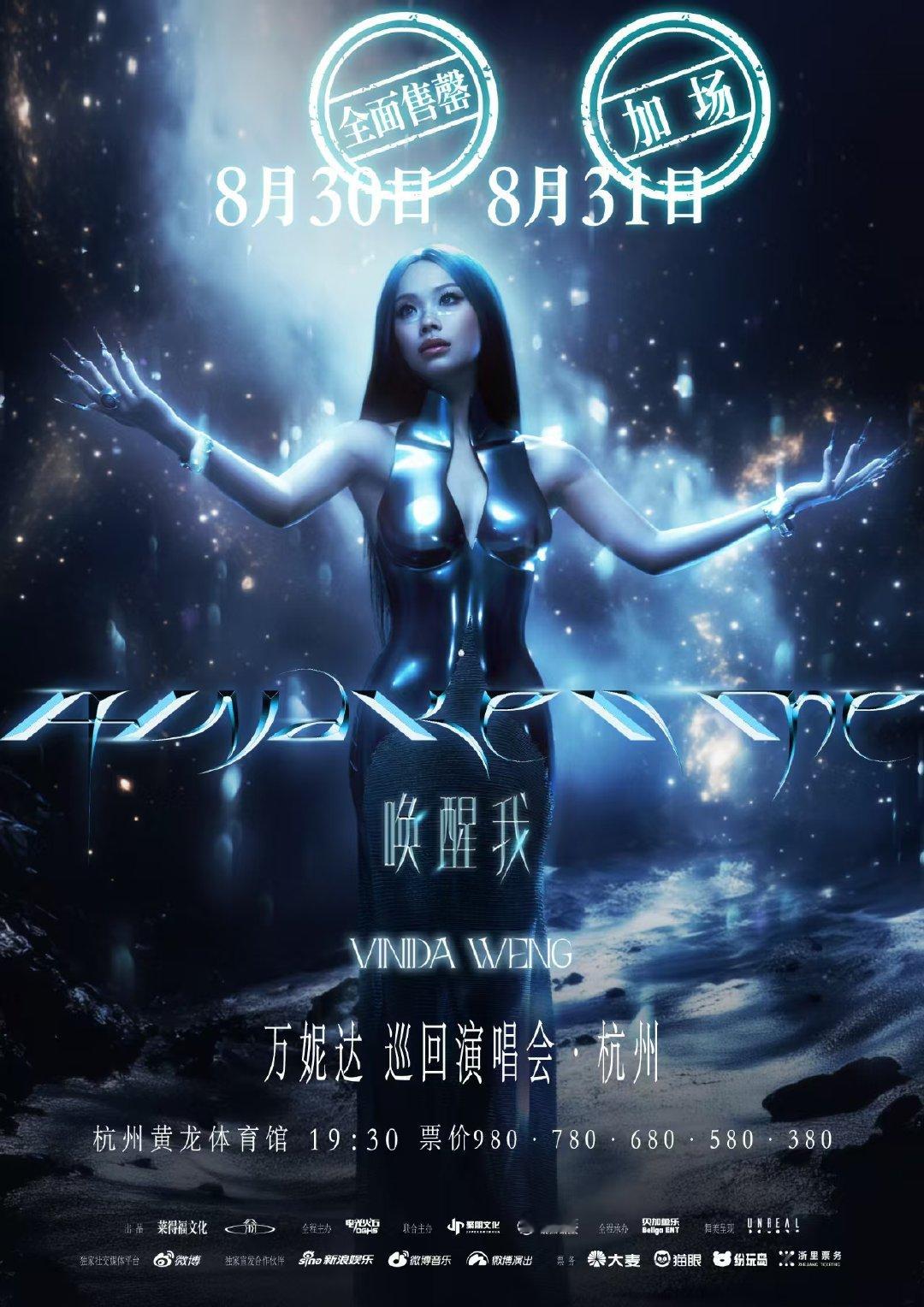 万妮达演唱会杭州站加场万妮达杭州演唱会加场 万妮达杭州演唱会8月31日加场了 ​