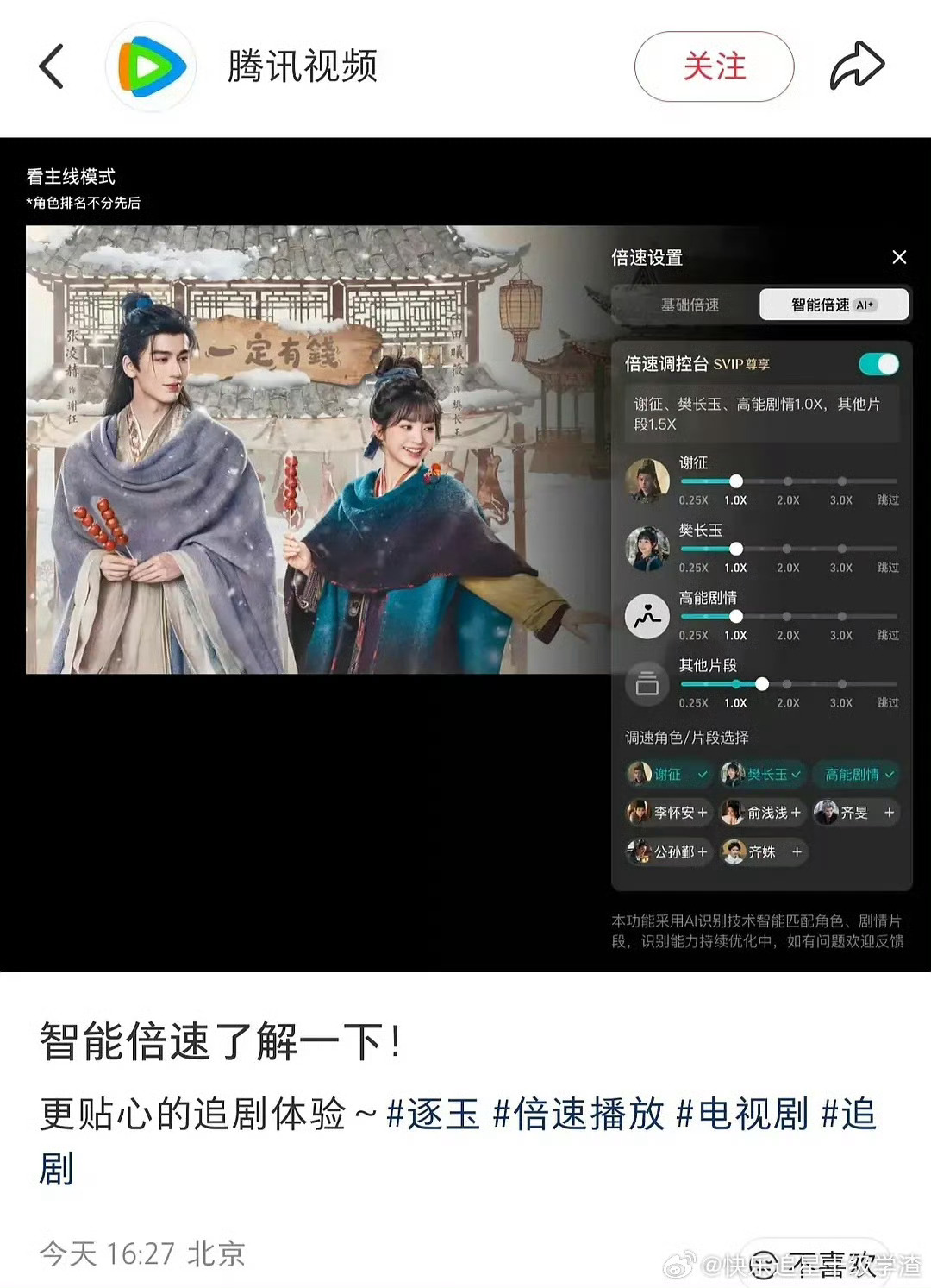 腾讯给逐玉开了分角色倍速追剧 