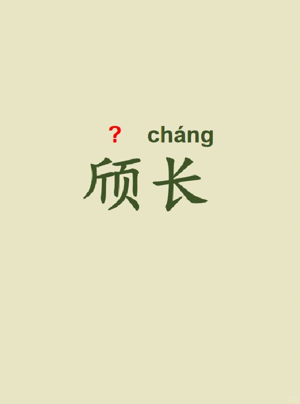 今天来学习——颀长