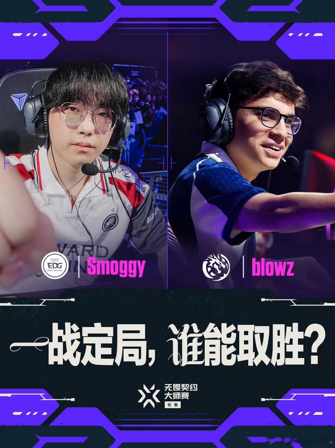 无畏契约伦敦大师赛 | 话题看点 败者组决赛伦敦大师赛败者组决赛将由EDG对阵L
