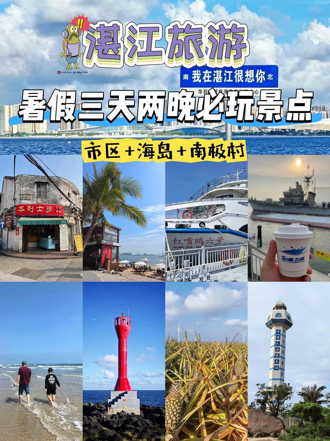 湛江3天2晚🌊一次性打卡老城+海岛+南极村
