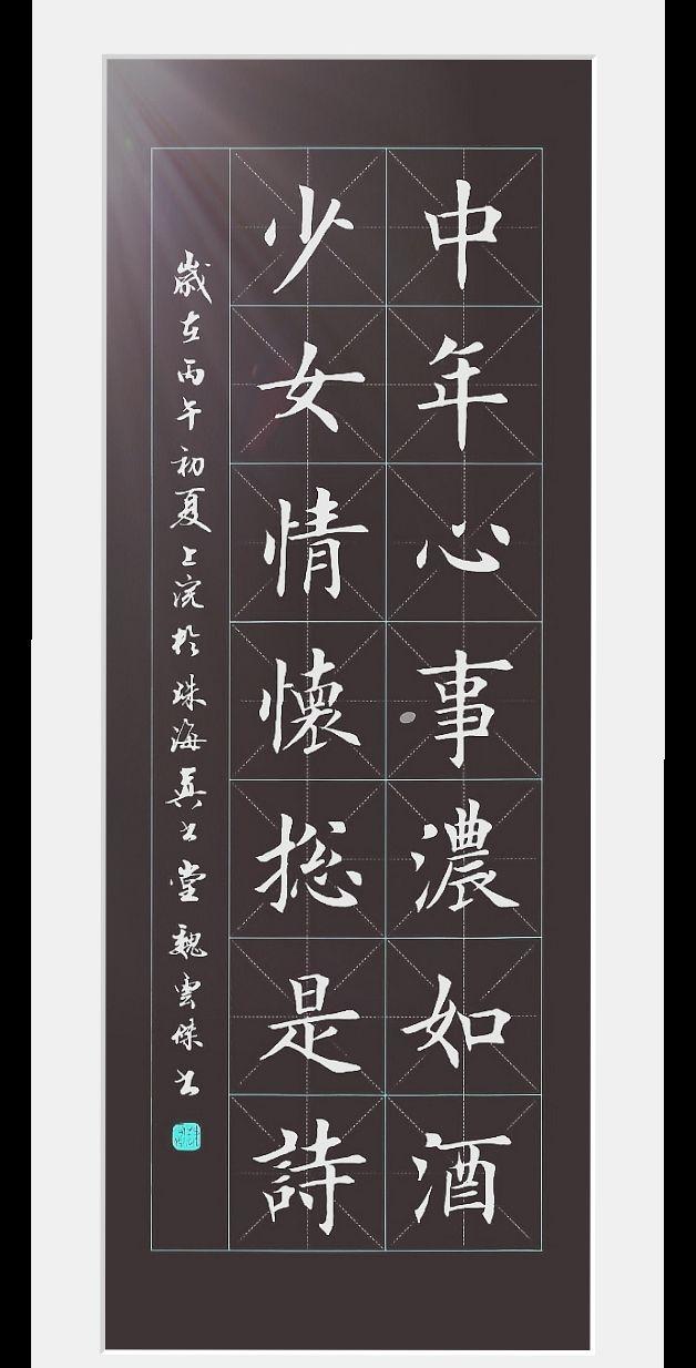 中年心事浓如酒，少女情怀总是诗。书法 每日学字