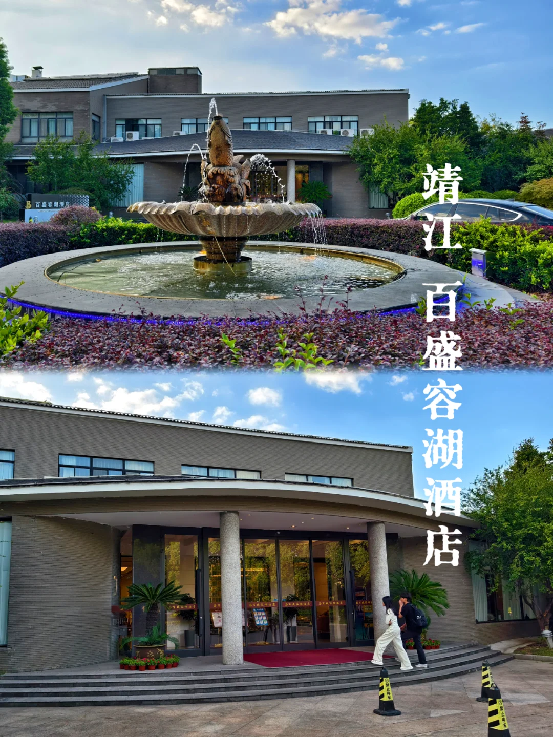 靖江探店|百盛容湖酒店