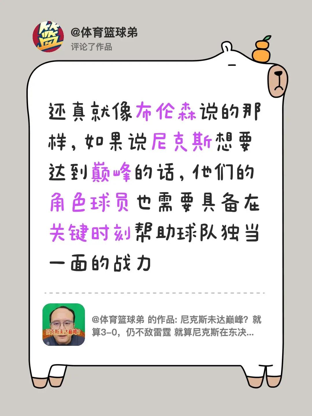 我评论了@体育篮球弟 的作品：还真就像布伦森说的那样，如果说尼克斯想要达到巅峰的
