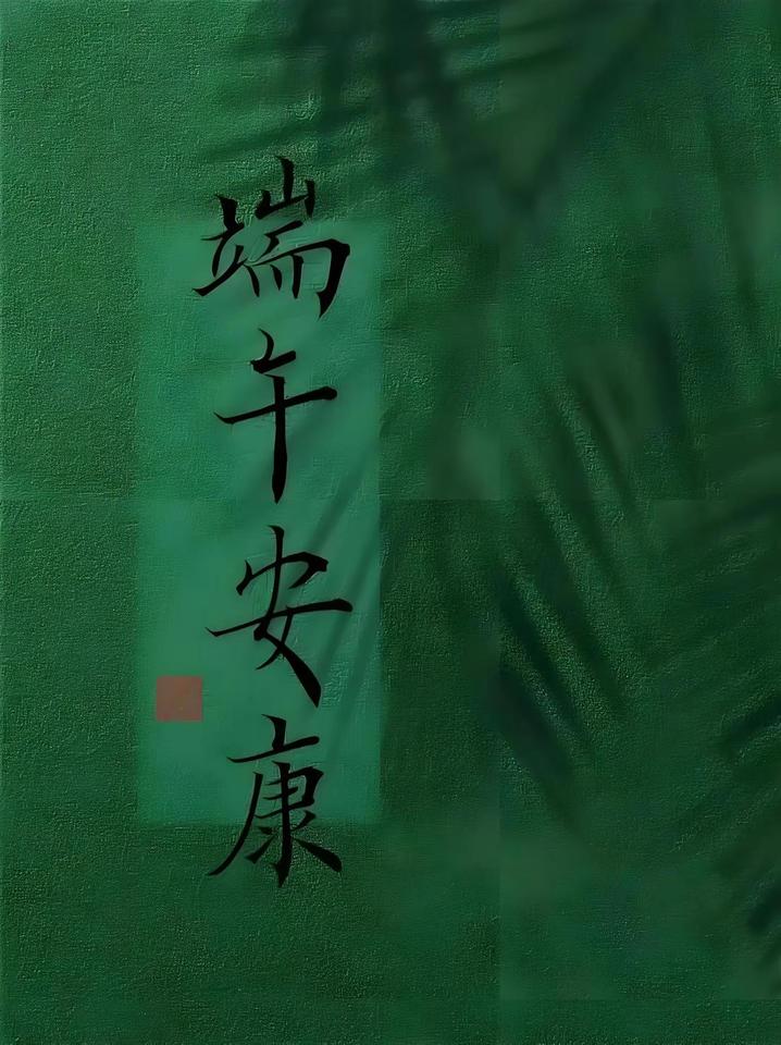 端午节安康