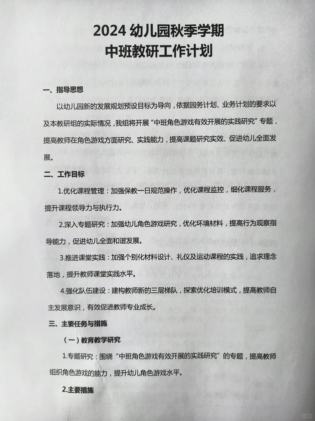 幼儿园秋季学期中班教研工作计划