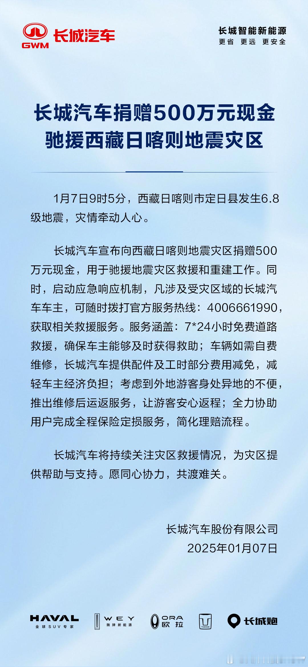 长城汽车向日喀则灾区捐款500万元现金，感谢长城汽车！ 