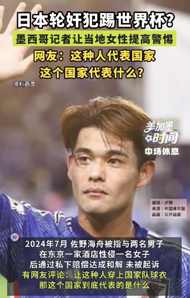 2026年美加墨世界杯备战阶段，墨西哥媒体直接公开日本国脚佐野海舟的个人照片。