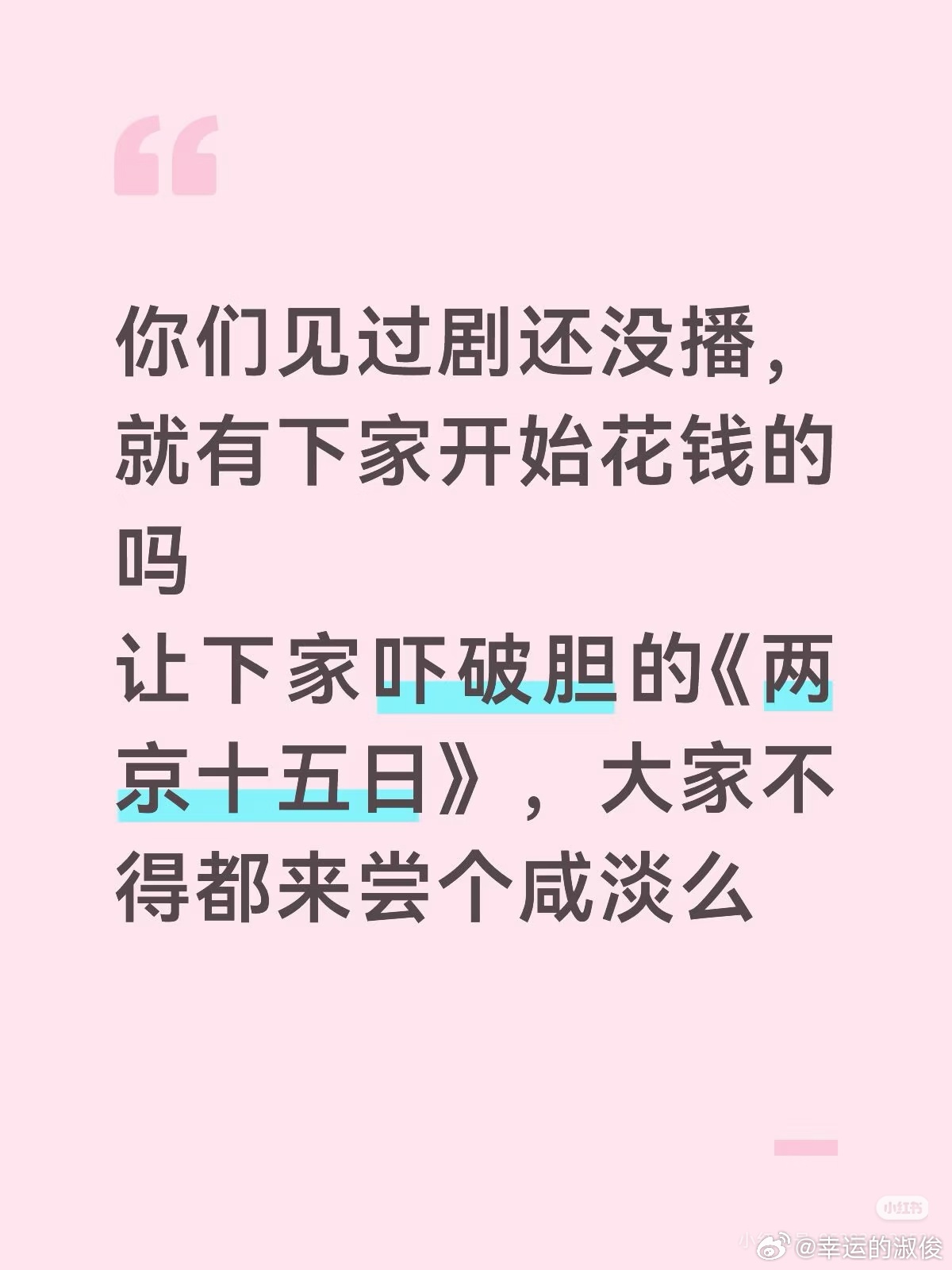 去年赴山海下家花了不少，今天两京十五日花了多少呢 ​​​