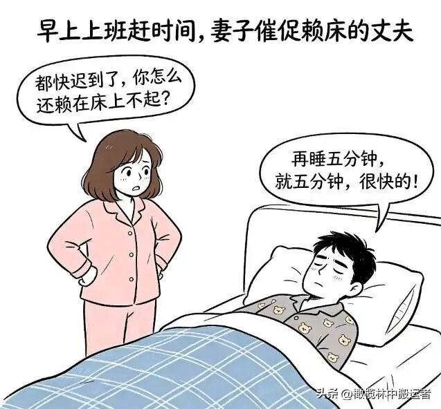 趣味漫画:上班快要迟到，妻子:赶快起床吧。丈夫:被窝里太舒服了，不想起来。妻子: