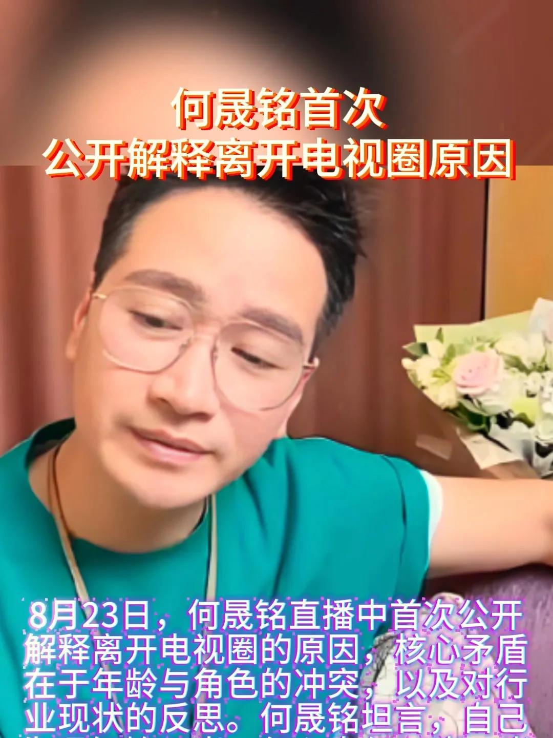 何晟铭透露离开电视圈原因真的很让人唏嘘！咱就是说，刷到何晟铭这直播片段，是不是也