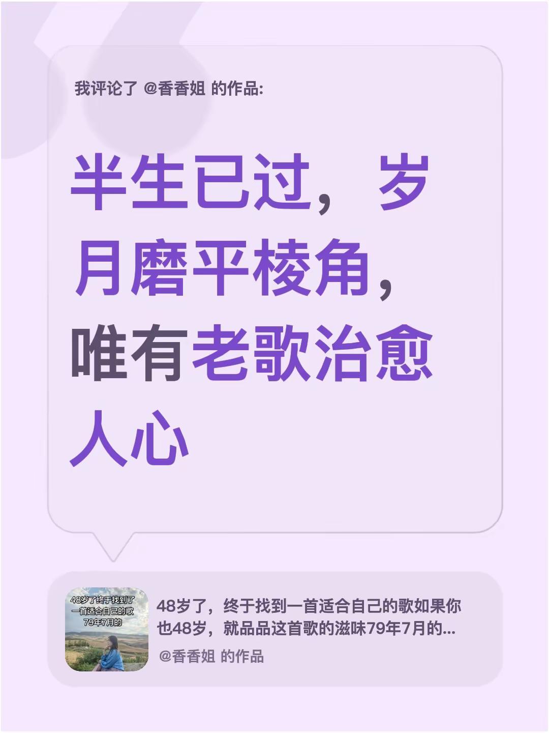 半生已过，一曲读懂人间百味。我评论了@香香姐 的作品：半生已过，岁月磨平棱角，唯