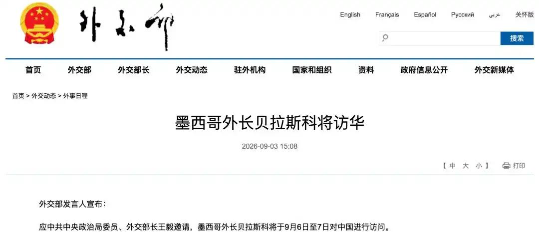 美国刚抡完关税大棒，墨西哥外长就飞北京了。
 
9月3日，外交部放出消息，墨西哥