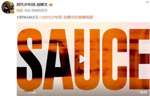 刘耀文100%SAUCE来了刘耀文38分钟100%SAUCE 刘耀文38分钟10