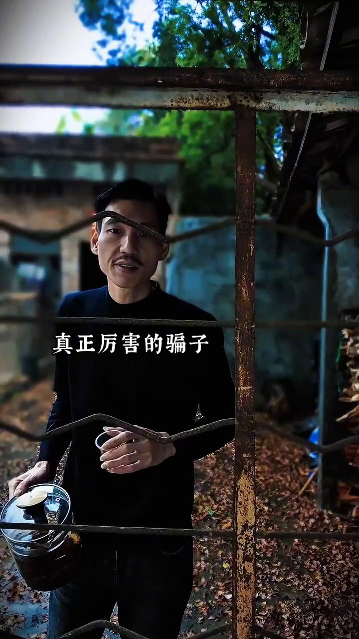 真正厉害的骗子。
我后来才看懂真正厉害的骗子，骗人时是不说谎话的。