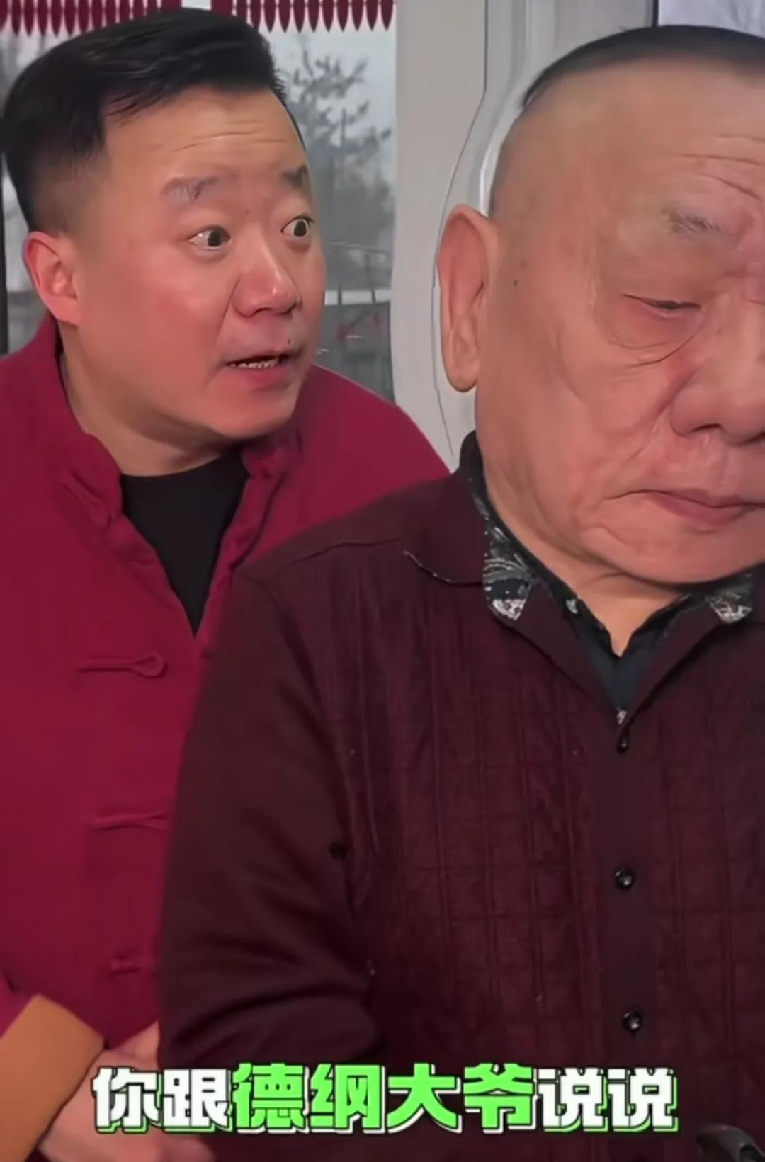 话说德云社杨进明都七十多岁了，他的徒弟怎么称呼郭德纲为大爷呢？这不开玩笑么？还是