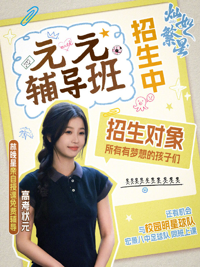 虞书欣招生虞书欣招生海报 招生海报细节拉满了小林老师 