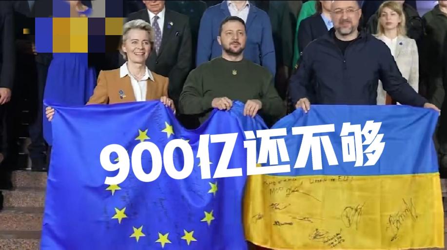 900亿欧元，到底够不够？
肯定不够乌克兰的花费。
虽然说当时计划的是用两年，但