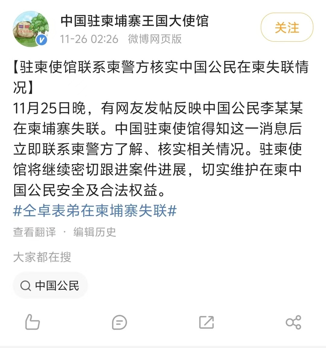 【驻柬大使馆回应李某某失联】驻柬大使馆密切跟进李某某失联案 11月26日，通报：