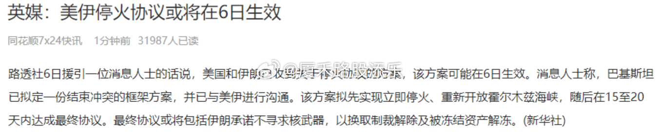 又有消息了，美伊火速达成协议，6天后世界将平静如常，不知道真的假的~！📢🔥 