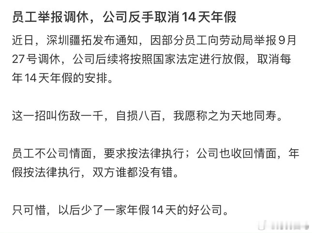 员工举报调休，公司反手取消14天年假2025年还要上2休2再上3