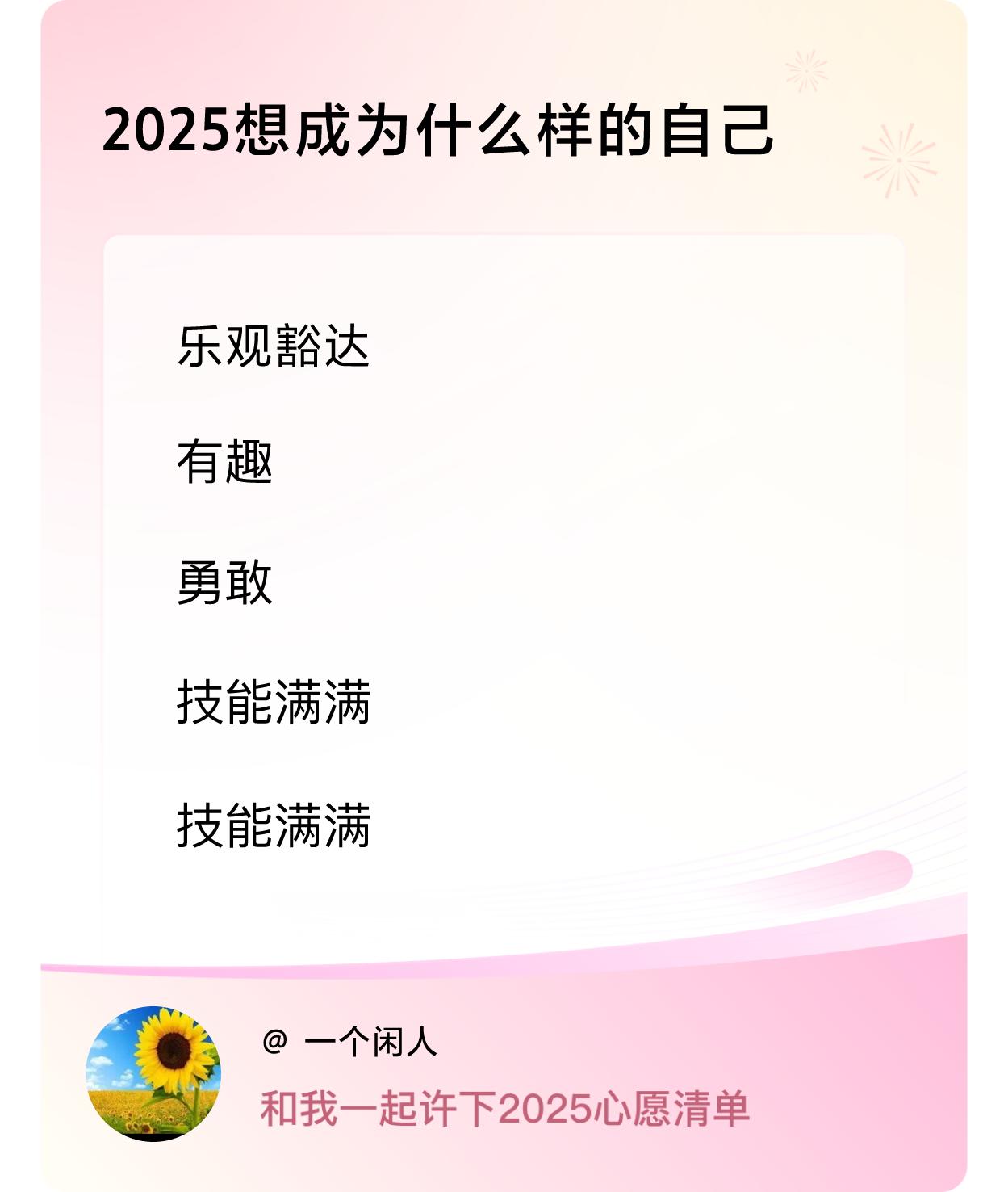 ，戳这里👉🏻快来跟我一起参与吧

2025年，我想成为乐观豁达的，幸福快乐的