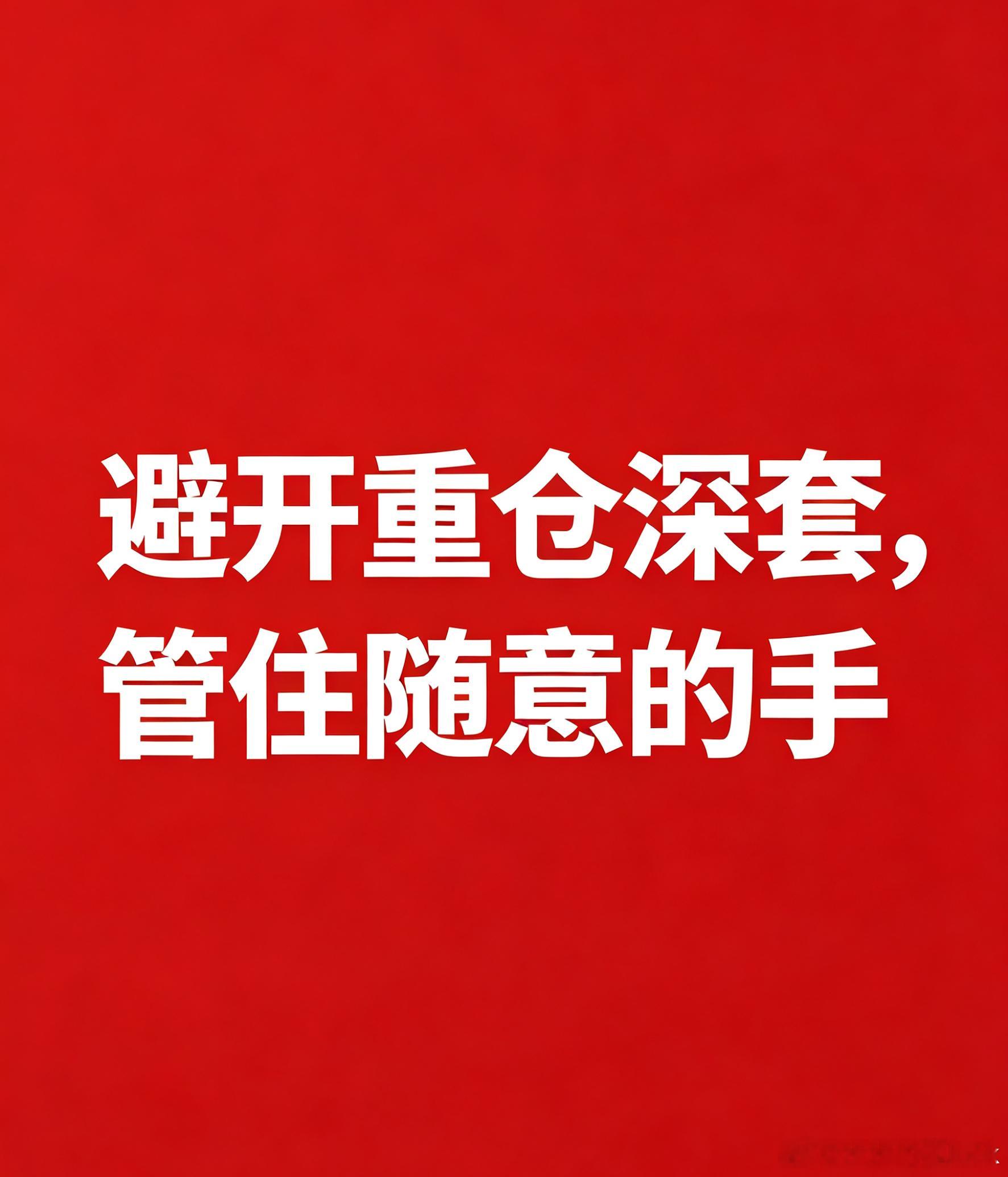 避开重仓深套，管住随意的手炒股被套是每位散户都会遇到的难题，无从回避。被套可分为