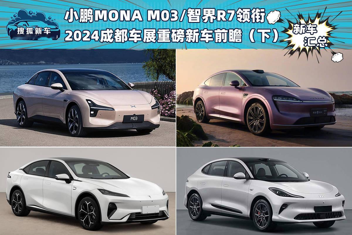 #2024成都车展# 【小鹏MONA M03/智界R7领衔 成都车展重磅新车前瞻