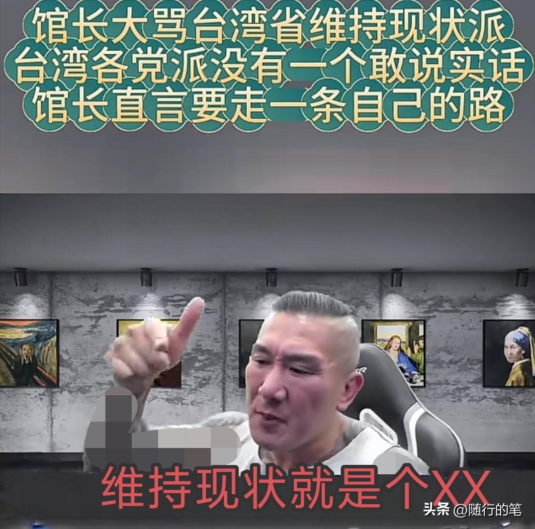 馆长要注意了。

10日晚上的直播中，馆长撕开岛内维持现状派的遮羞布，这无疑挑动