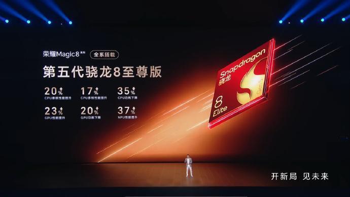 荣耀新品发布会荣耀 Magic8 Pro-芯片：搭载骁龙 8 Elite Gen