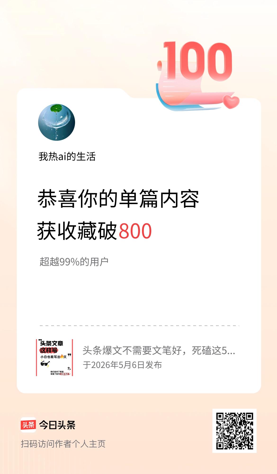 单篇内容获收藏量破800啦！
