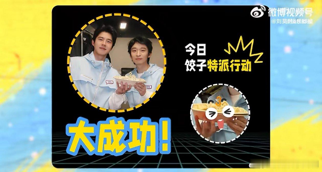 刘昊然用饺子给董子健庆生你好星期六 刘昊然太有心意咯！在节目录制时给董子健煮水饺