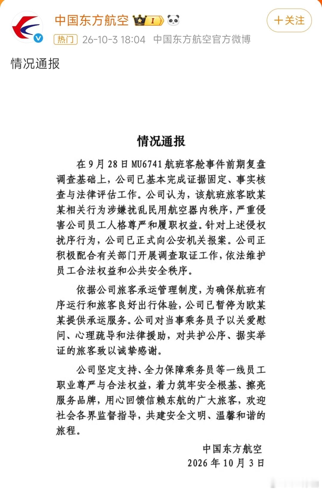 太好了！东航报警了，并且“暂停为欧某提供承运服务”，希望所有民航都给他拉黑了，保