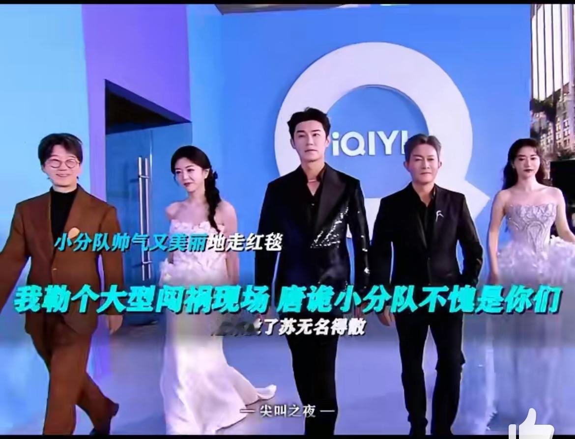 最没有明星架子的剧组，
非唐诡剧组莫属了，
就看他们走红毯那感觉，像极了你我第一