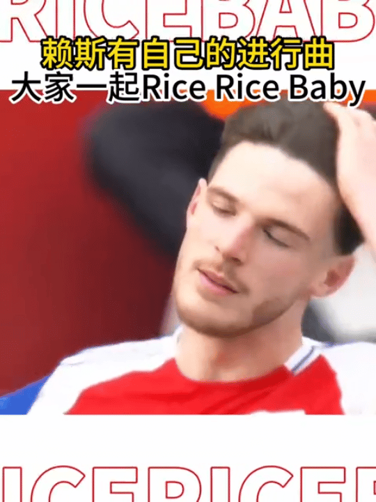 赖斯有自己的进行曲原本熟悉的歌曲经过趣味魔改，变成了只属于赖斯的赛场背景音乐，洗