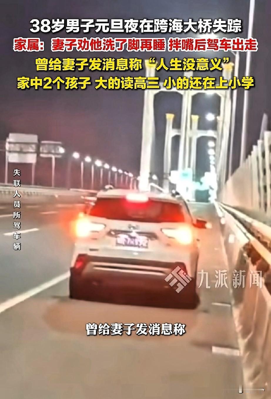 只是因为没有洗脚，男子就想不开了吗？

38岁男子在元旦夜开车离家，在跨海大桥处