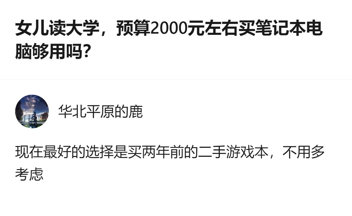针对2000元左右的大学笔记本预算，有答主给出了一个和常规建议不同的选择：优先考