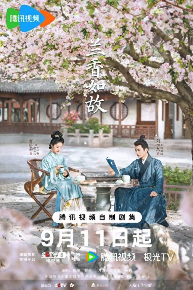 定档9.11！谭松韵刘学义《兰香如故》央视腾讯双平台开播