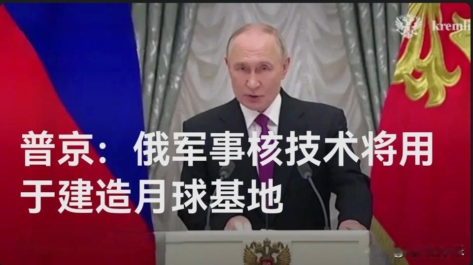 普京：俄军事核技术将用于建造月球基地

   据外媒报道当地时间11月4日，俄罗