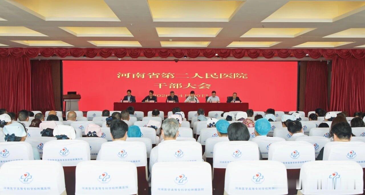 4月30日，河南省第二人民医院召开干部大会，宣布省卫生健康委党组关于医院主要负责