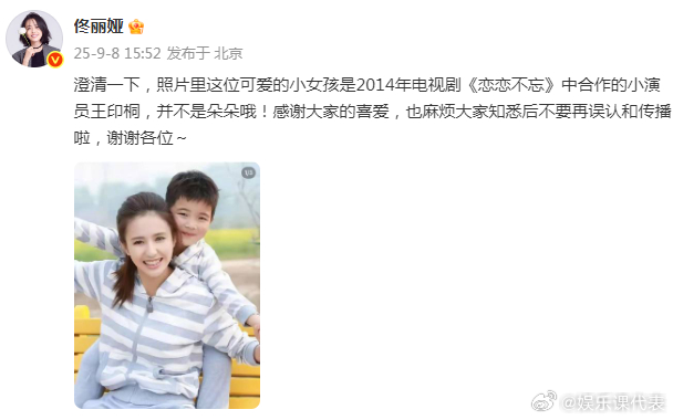 佟丽娅澄清一下 佟丽娅：“澄清一下，照片里这位可爱的小女孩是2014年电视剧《恋