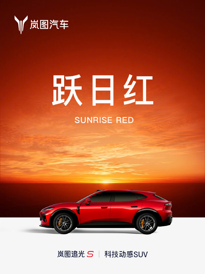 【岚图追光 S 纯电轿跑 SUV 七种车身配色公布，灵感源于全天光影美学】新车提